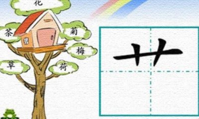 ​草字头的词语有哪些(草字头 词语)