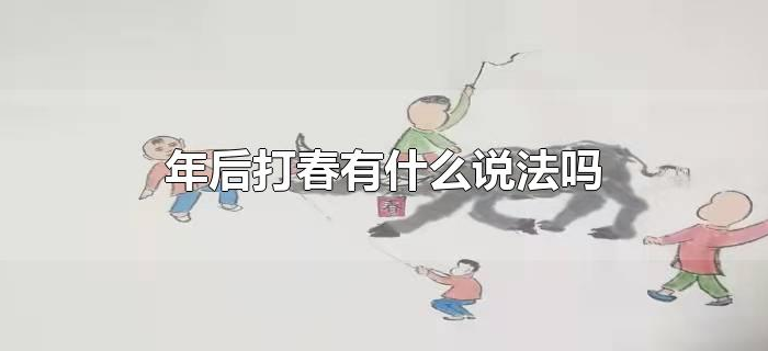 年后打春有什么说法吗