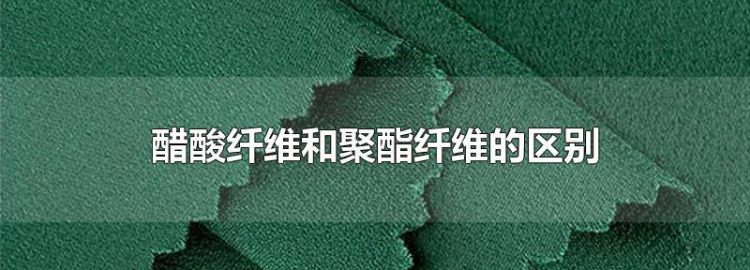重磅醋酸是什么面料