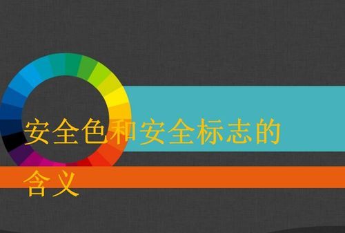 安全色的颜色“红，蓝，黄，绿”四种颜色分别代表什么意思