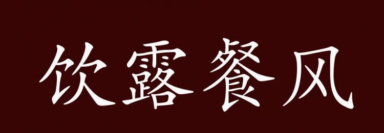 风餐露宿是什么意思