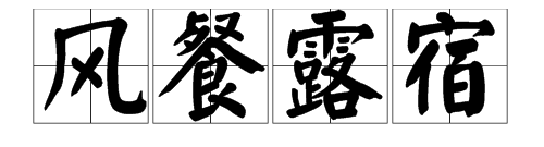 风餐露宿是什么意思,风餐露宿的意思是什么图3
