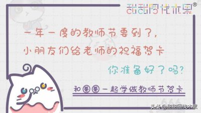 ​教师节的又简单又漂亮的贺卡（和孩子一起来做美美的贺卡吧）