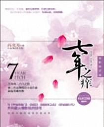 什么叫七年之痒