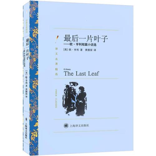 欧亨利是个怎样的人（亨利最后一片叶子）(1)