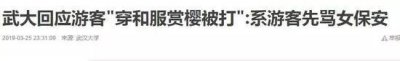 ​男人穿着和服进武大赏樱（武大穿和服赏樱事件反转）