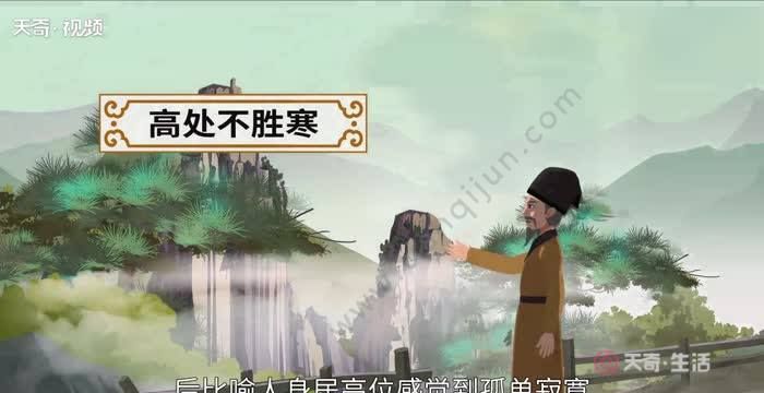 高处不胜寒是什么意思
