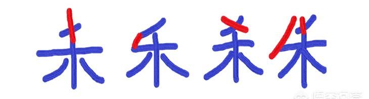 禾字加一笔是什么字，