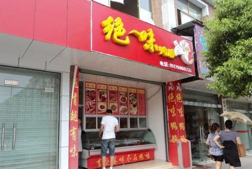 周黑鸭在南方有市场吗