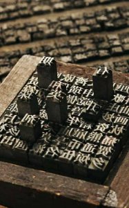 ​活字印刷术的优点，活字印刷术的缺点和优点？