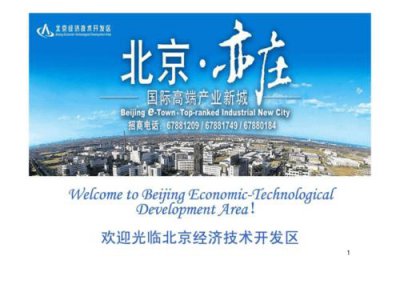 ​北京市经济技术开发区 意义（北京经开区十四五）