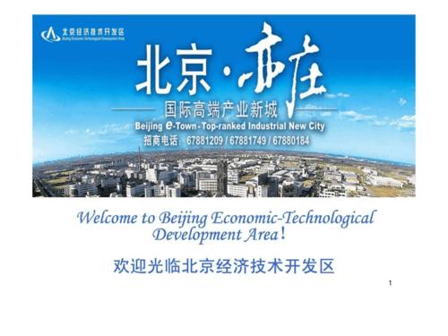 北京市经济技术开发区 意义（北京经开区十四五）