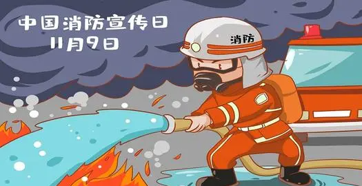 全国消防宣传日是哪一天,全国消防安全宣传日是每年的几月几日图1