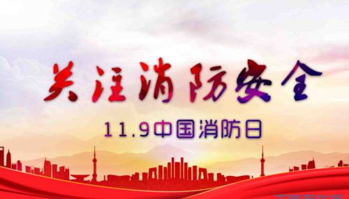全国消防宣传日是哪一天几月几号