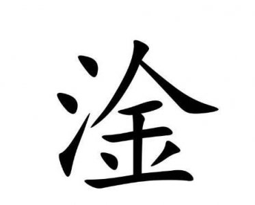 ​淦是什么意思，淦字怎么读？是什么意思？