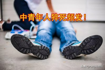 为什么年轻人去世可怕（现在年轻人为什么会突然死亡）