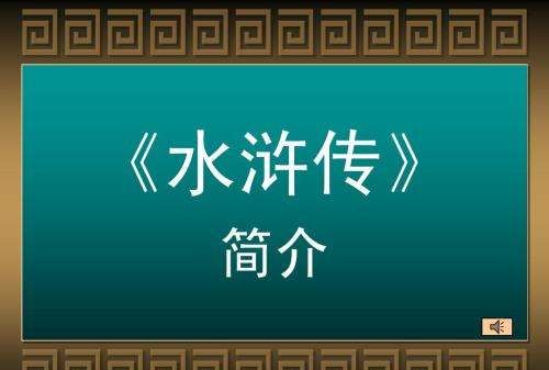 水浒传简介200字左右,水浒传第三十六回故事梗概图4