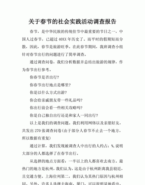 春节社会实践活动报告怎么写