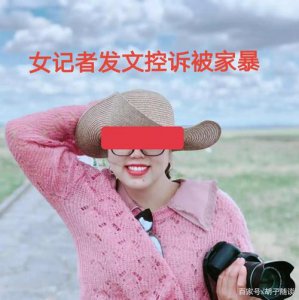 ​女记者自称遭家暴调查结果来了（前女记者自述遭家暴）