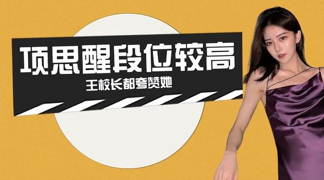 各个段位的女海王（女海王项思醒整容逆天改命）(4)