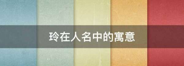 玲在人名中的寓意,玲在人名中的寓意图4
