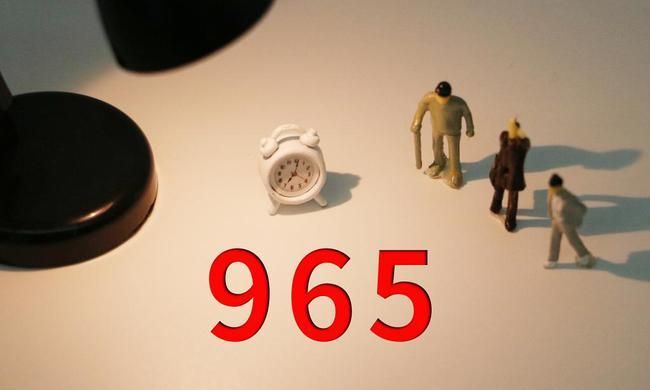 807工作制的合理性和不合理性