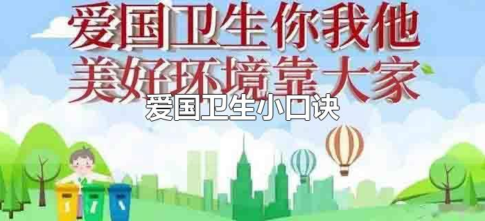 爱国卫生小口诀