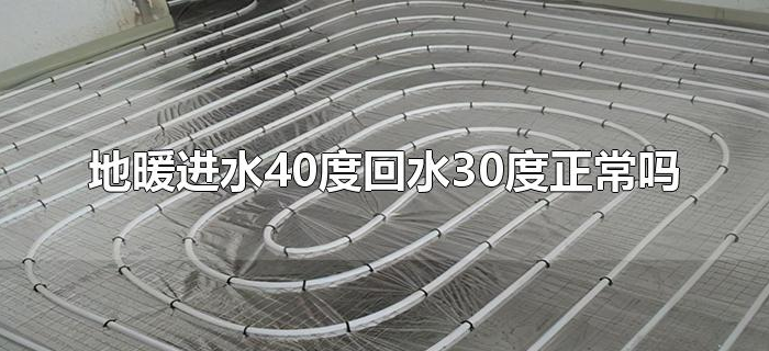 地暖进水40度回水30度正常吗