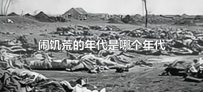 ​闹饥荒的年代是哪个年代（饥荒年代是什么时候开始的?）