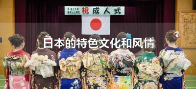 ​日本的特色文化和风情（日本文化风情特点）