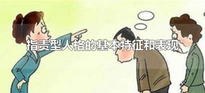 ​指责型人格的基本特征和表现（指责型人格的8个特征）
