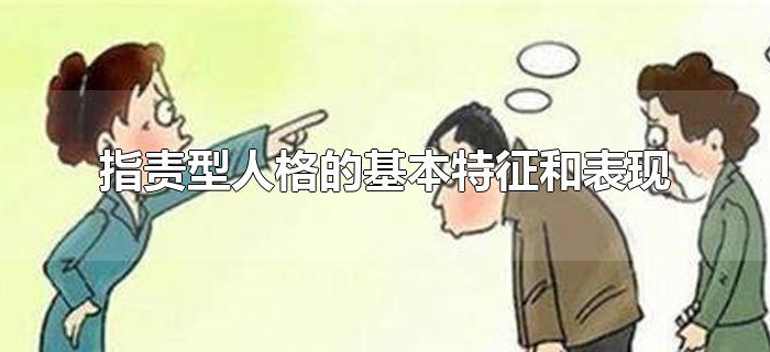 指责型人格的基本特征和表现