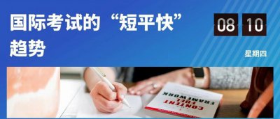 ​时长缩短、题量精简，国际考试“注水”了？