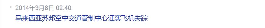 马航真相到底是啥（好消息还是坏消息）(3)