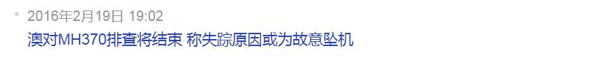 马航真相到底是啥（好消息还是坏消息）(8)