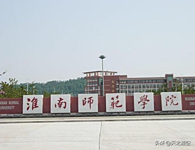淮南师院讣告（淮南师范学院介绍）(5)