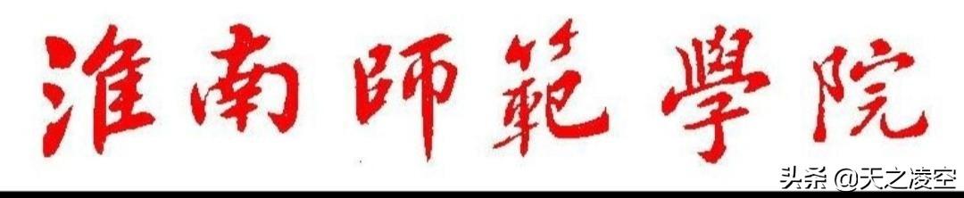 淮南师院讣告（淮南师范学院介绍）(4)