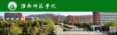 ​淮南师院讣告（淮南师范学院介绍）