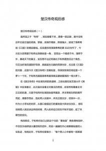 ​楚汉传奇观后感（楚汉传奇观后感范文）