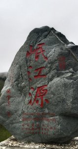 ​岷江源头，岷江发源于青藏高原吗？