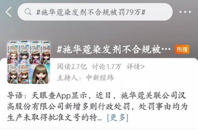 ​施华蔻染头发要多久褪色（施华蔻被罚79万上热搜）
