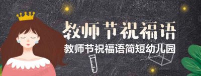 ​教师节老师祝福语简短，教师节祝福语简短6字？