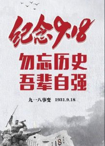 ​九一八是纪念什么，纪念九一八事变91周年什么意思？