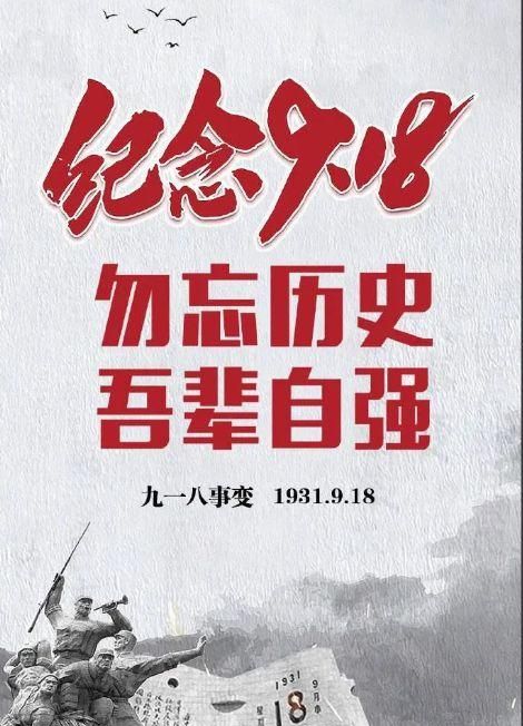 纪念九一八事变91周年什么意思