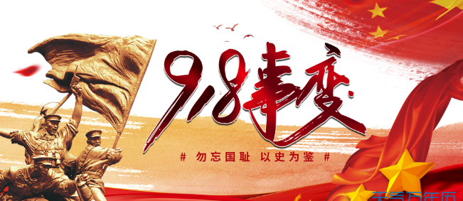 九一八纪念意义