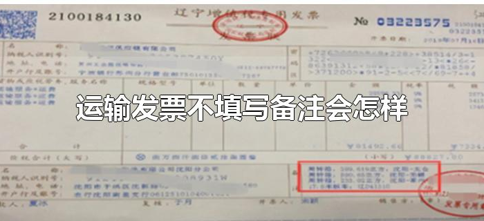 运输发票不填写备注会怎样