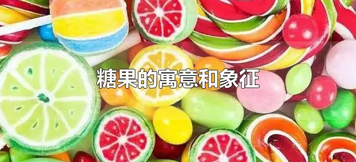 糖果的寓意和象征