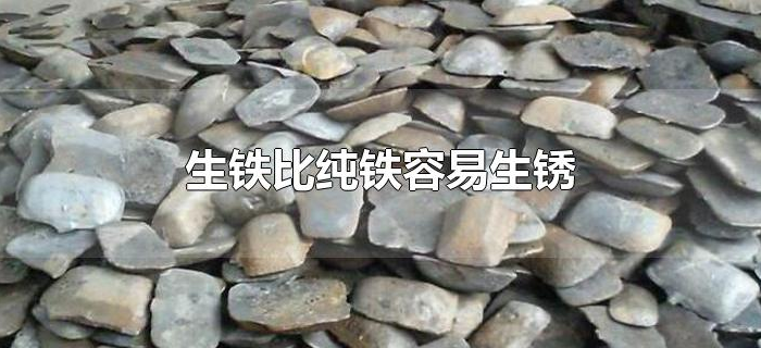 生铁比纯铁容易生锈