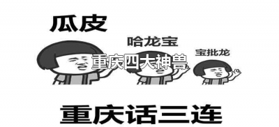 ​重庆四大神兽（重庆四大神兽是哪四大神兽）