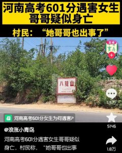 ​河南高考601分遇害女孩哥哥进展（河南高考601分女生遇害后续）